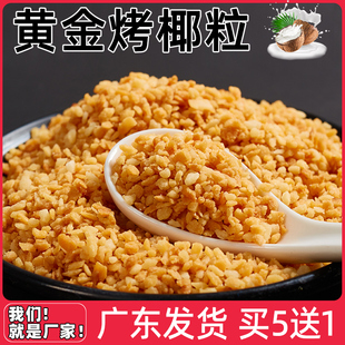 黄金烤椰粒碎片椰蓉椰片椰子粒脆片甜品蛋糕椰子冻原料商用小包装