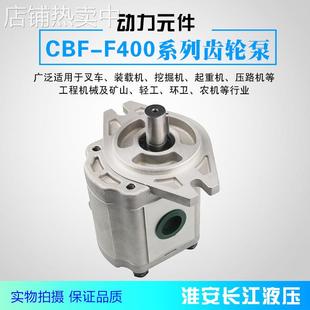 CBF F400系列齿轮泵液压单联齿轮泵高效厂家直发质量好长江液压