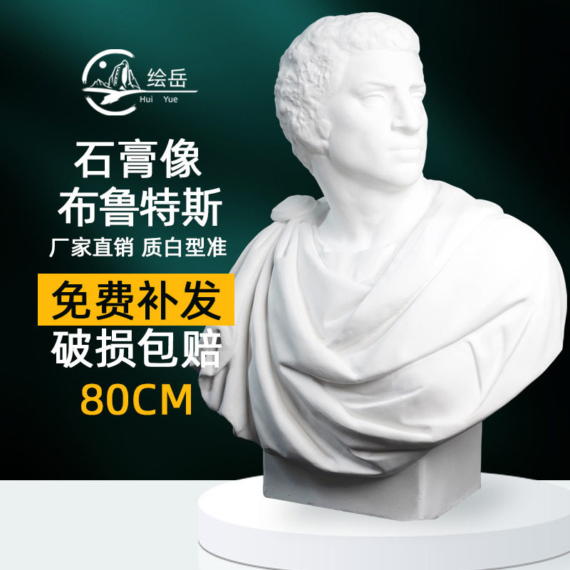 布鲁特斯80厘米石膏胸像美术人物素描石膏像布鲁图美术室配套器材