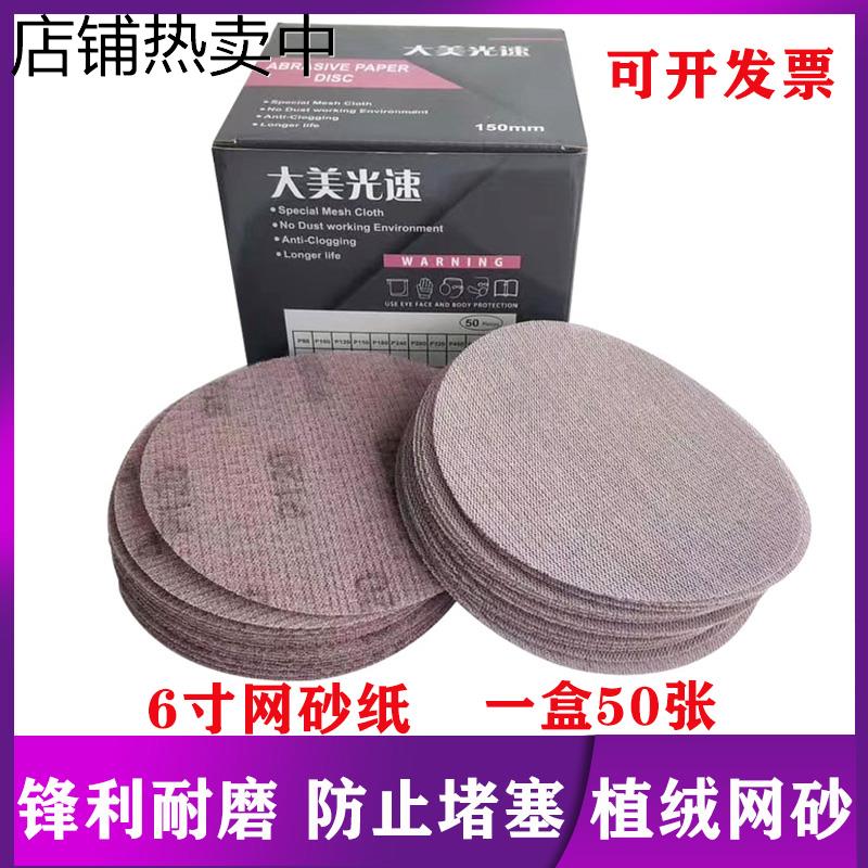 大美6寸干磨网砂纸圆形150mm植绒网格干磨机吸尘除锈汽车腻子打磨