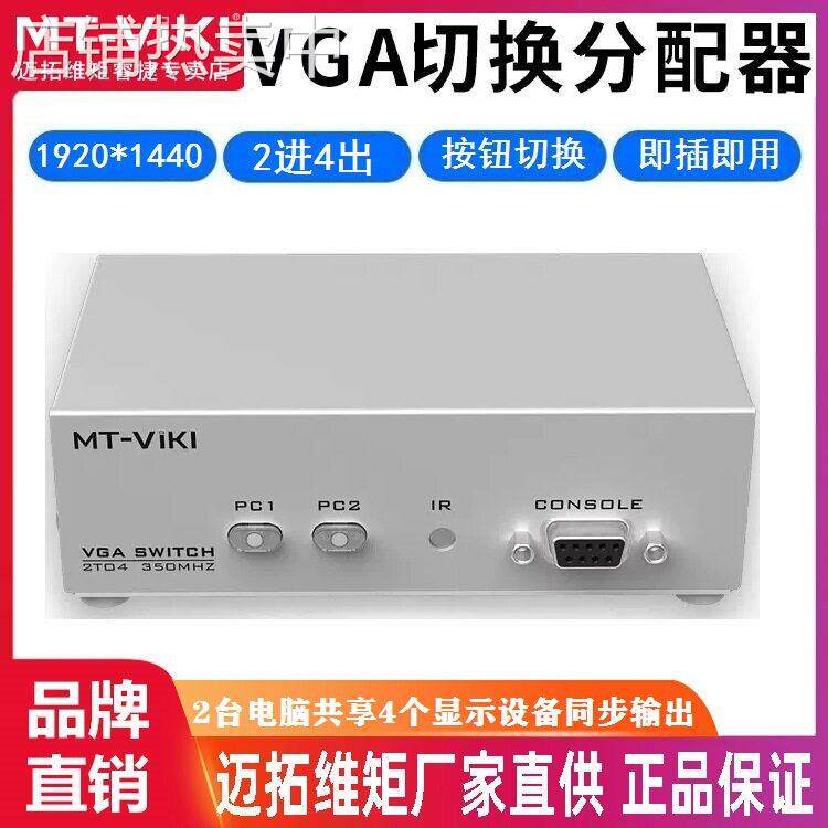 迈拓维矩 MT-204CB 2进4出 VGA切换器 频分配器共享器 带遥控器