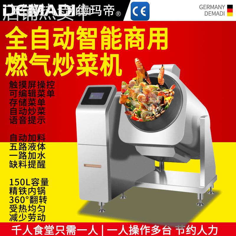 德玛帝商用大型炒菜机自动智能炒菜机器炒饭机大功率燃气炒菜锅