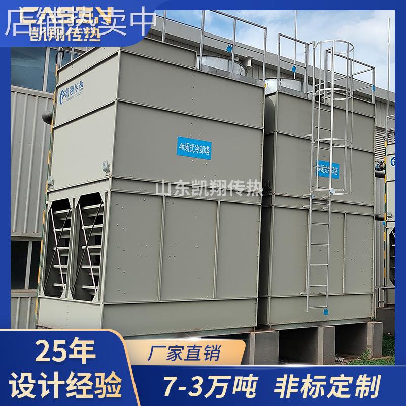 封闭式冷却塔厂家空压机压缩机循环水高效降温不锈钢闭式冷水塔