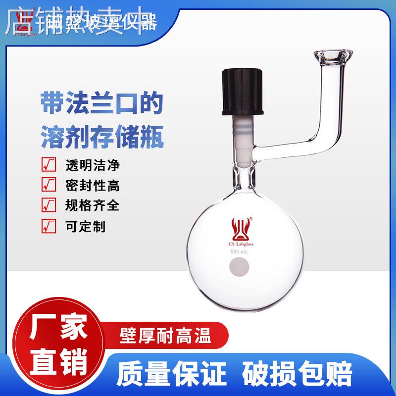 天津诚盛带法兰口的溶剂存储瓶化学实验室玻璃仪器教学玻璃仪器