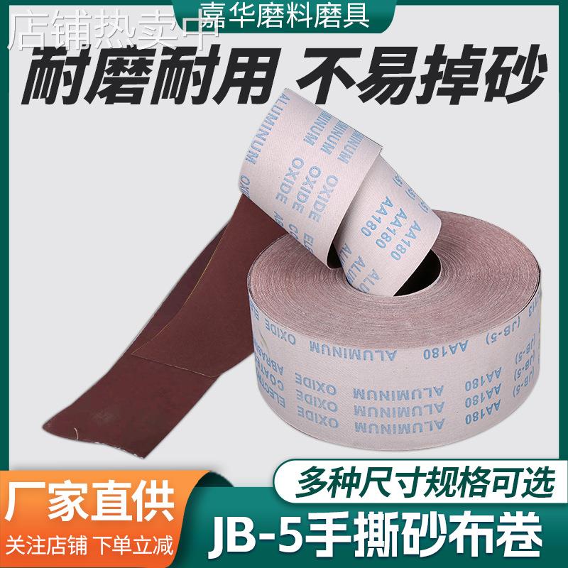 厂家60-800目jb-5手撕砂布卷 木工金属4寸软布卷抛光打磨砂纸