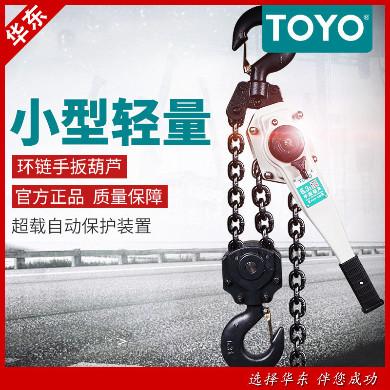 日本TOYO手扳葫芦东洋手扳葫芦链条起重葫芦手动葫芦倒链