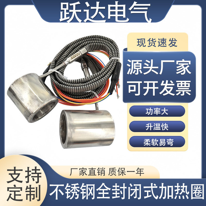 注塑机专用不锈钢全封闭式加热圈热流道加温荣跃科技015