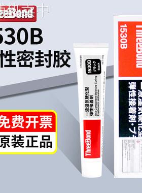 日本ThreeBond三键TB1530/B/C/D弹性接着剂防水硅胶万能密封胶