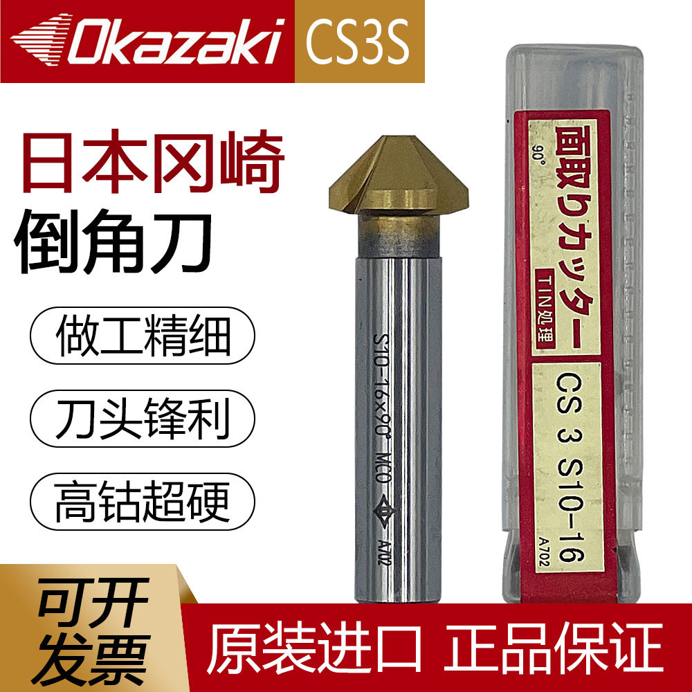 日本进口冈崎Okazaki直柄倒角刀CS3S去毛刺90度3刃镀钛钢不锈钢