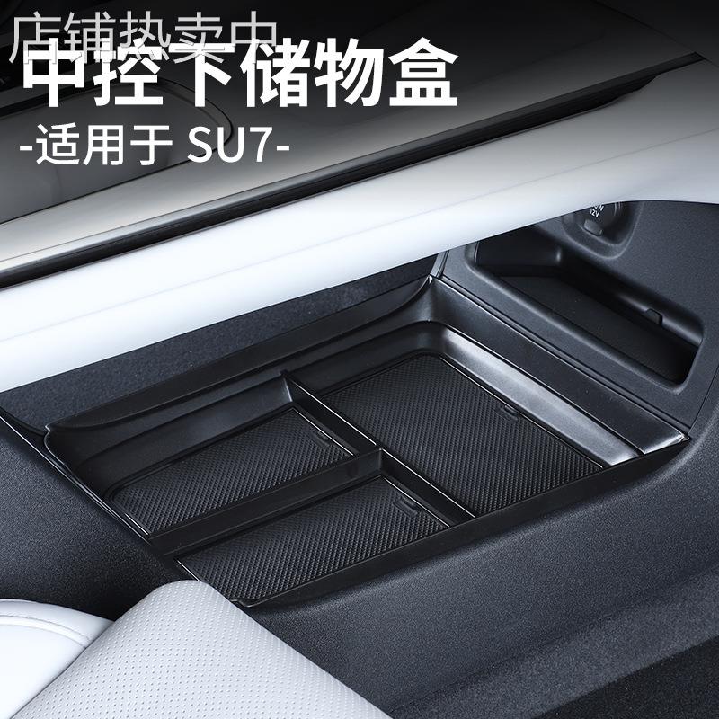 适用于SU7中控储物盒su7中控扶手箱下收纳盒置物盒su7汽车配件