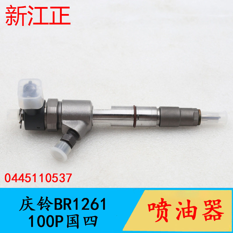 适用庆铃五十铃BR1261/100P国四喷油嘴共轨喷油器总成0445110537