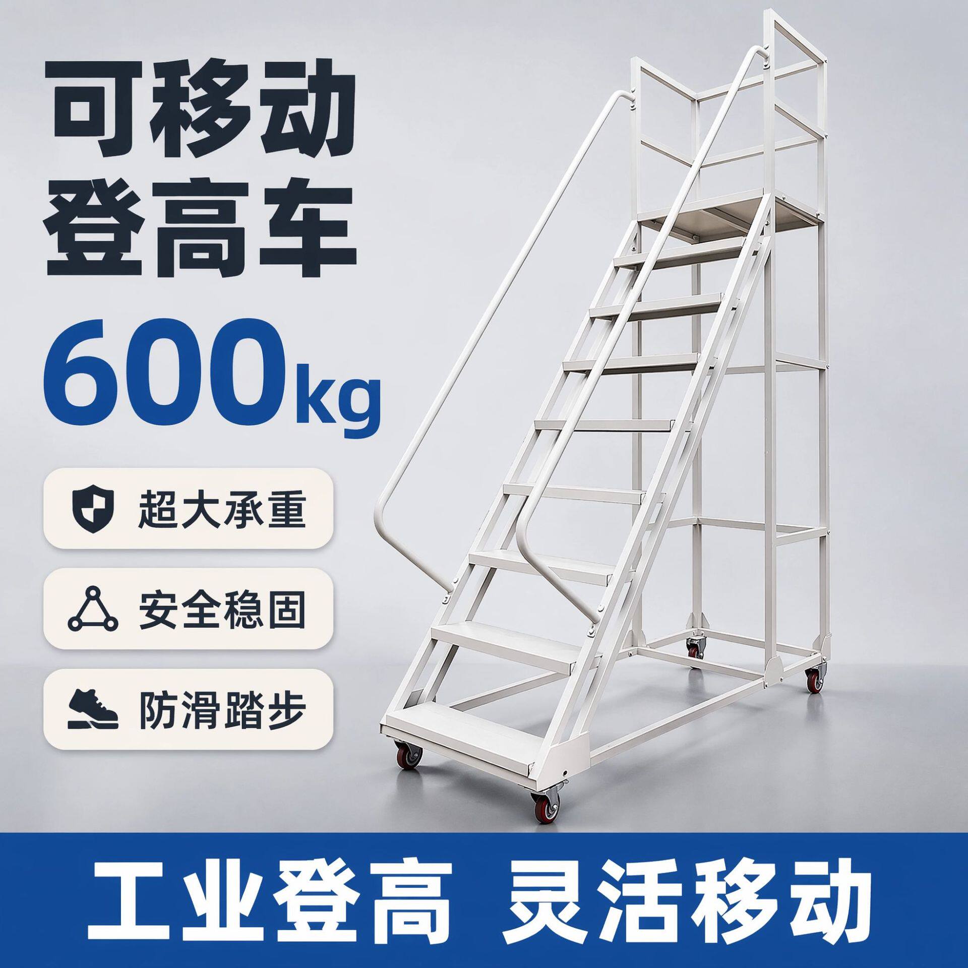注塑机上料特厚梯子超市理货梯子取货楼梯可移动平台带轮子登高梯