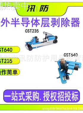 CST640可剥离外半导体层剥除器 CST235不可剥离外半导体层切除器