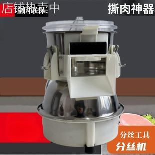 机鸡丝分丝机鸡肉打丝机制丝鸡胸肉拆丝机撕鸡胸肉
