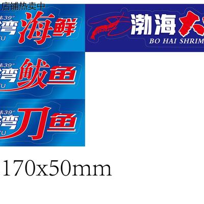 渤海湾刀鱼不干胶贴 带鱼鲅鱼渤海大虾 海虾青虾防水防冻通用海鲜