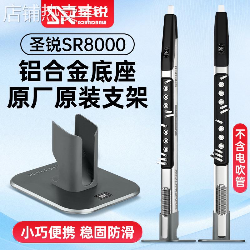圣锐SR8000电吹管支架铝合金底座原装桌面排水立式支撑放置架