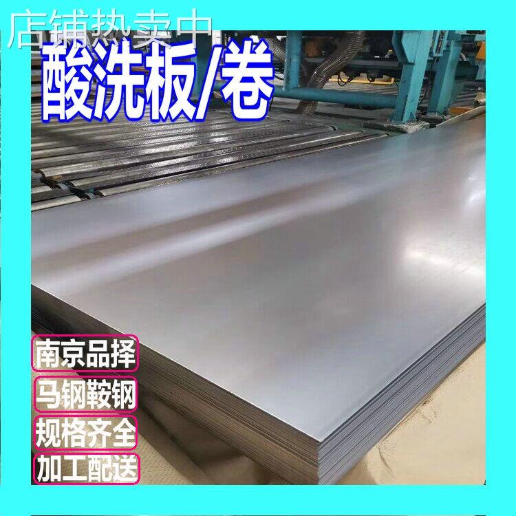 马钢酸洗卷 南京销售提货 有质保书 冷板 钢材销售公司芜湖