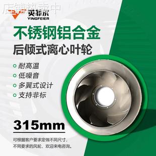 焊接315后倾型离心风机叶轮铝合金叶片工业排烟扇叶空压机排风扇