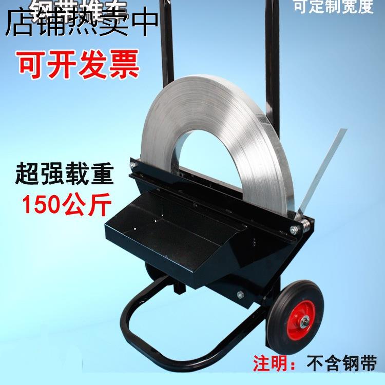 铁皮打包带盘车架子钢带打包车带盘车打包工具小车子打包带支架车