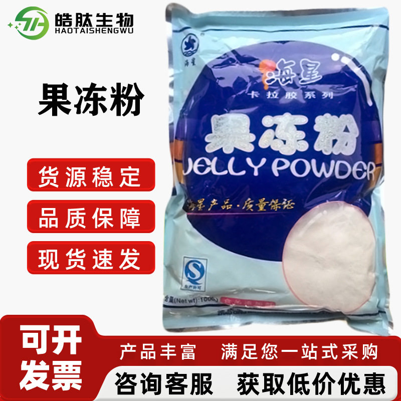 现货供应海星果冻粉果冻布丁粉食品级增稠剂果冻粉欢迎订购