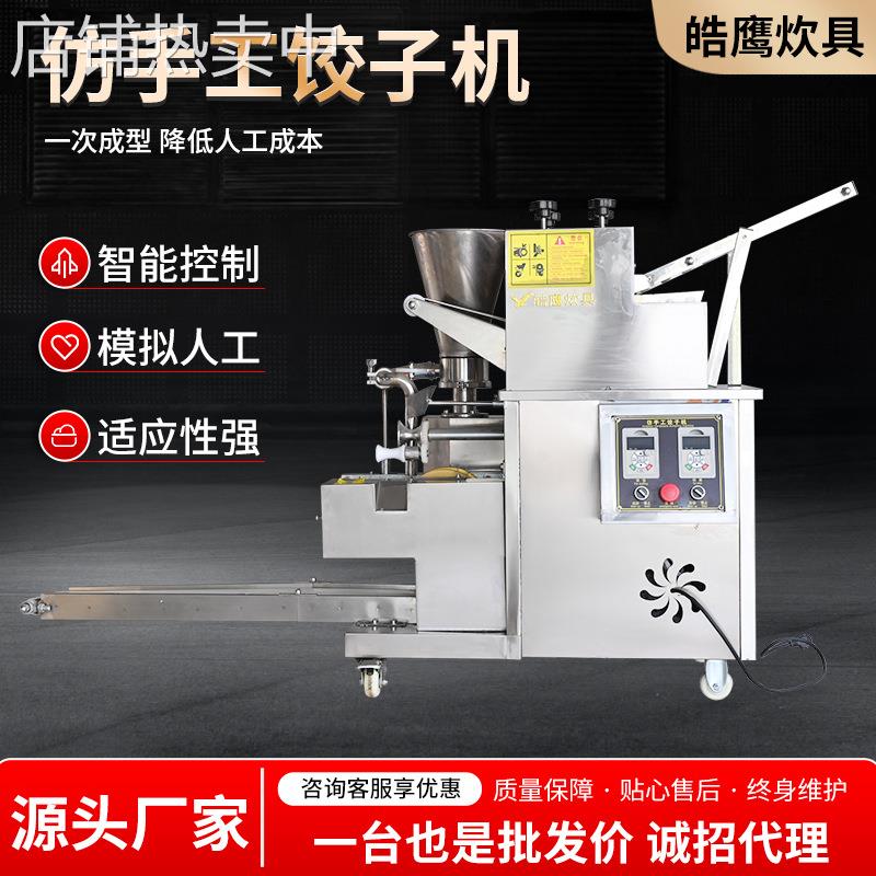 现货商用水饺机蒸饺机餐厅食堂馄饨蒸饺仿手工包饺机全自动饺子机