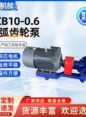 厂家YCB10-0.6圆弧齿轮泵大流量液压油泵燃油润滑油输送泵