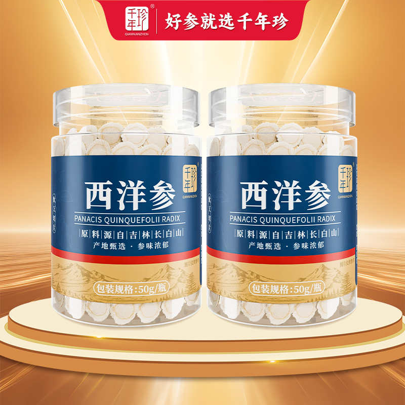 千年珍长白山西洋参片官方旗舰店特级切片参泡水滋补营养品