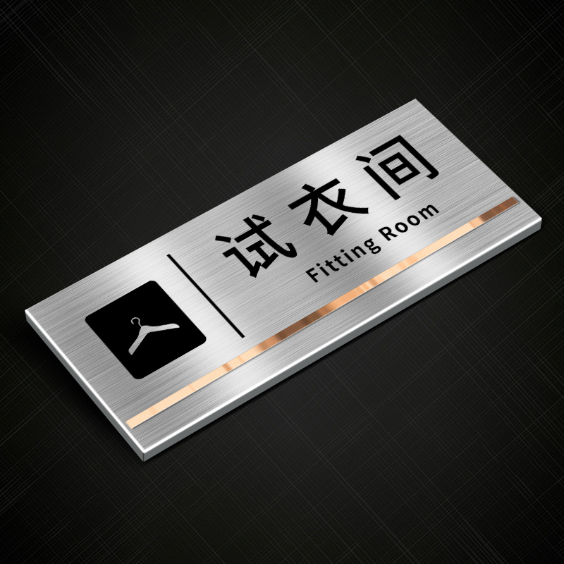 金属不锈钢试衣间提示牌男女更衣室标识牌美容院男士止步告示门牌男士