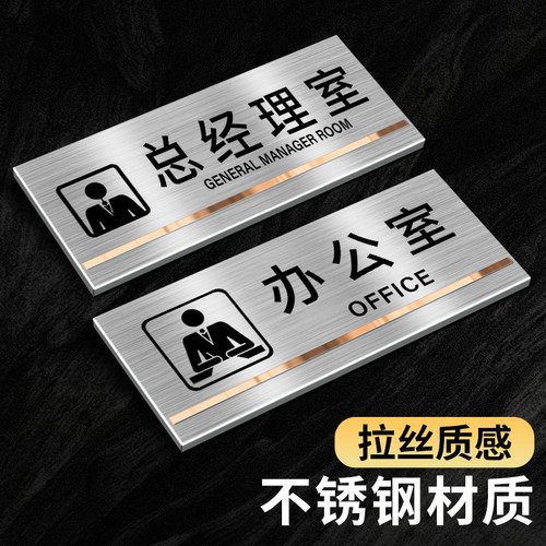 总经理办公室门牌不锈钢
