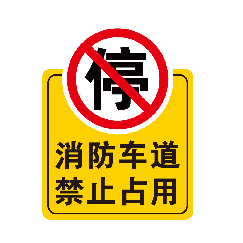 加油站标志禁止吸烟进站须知进