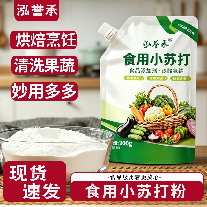 泓誉承带嘴小苏打粉拧盖食品级厨房清洁去油食用烘焙清洗果蔬去污