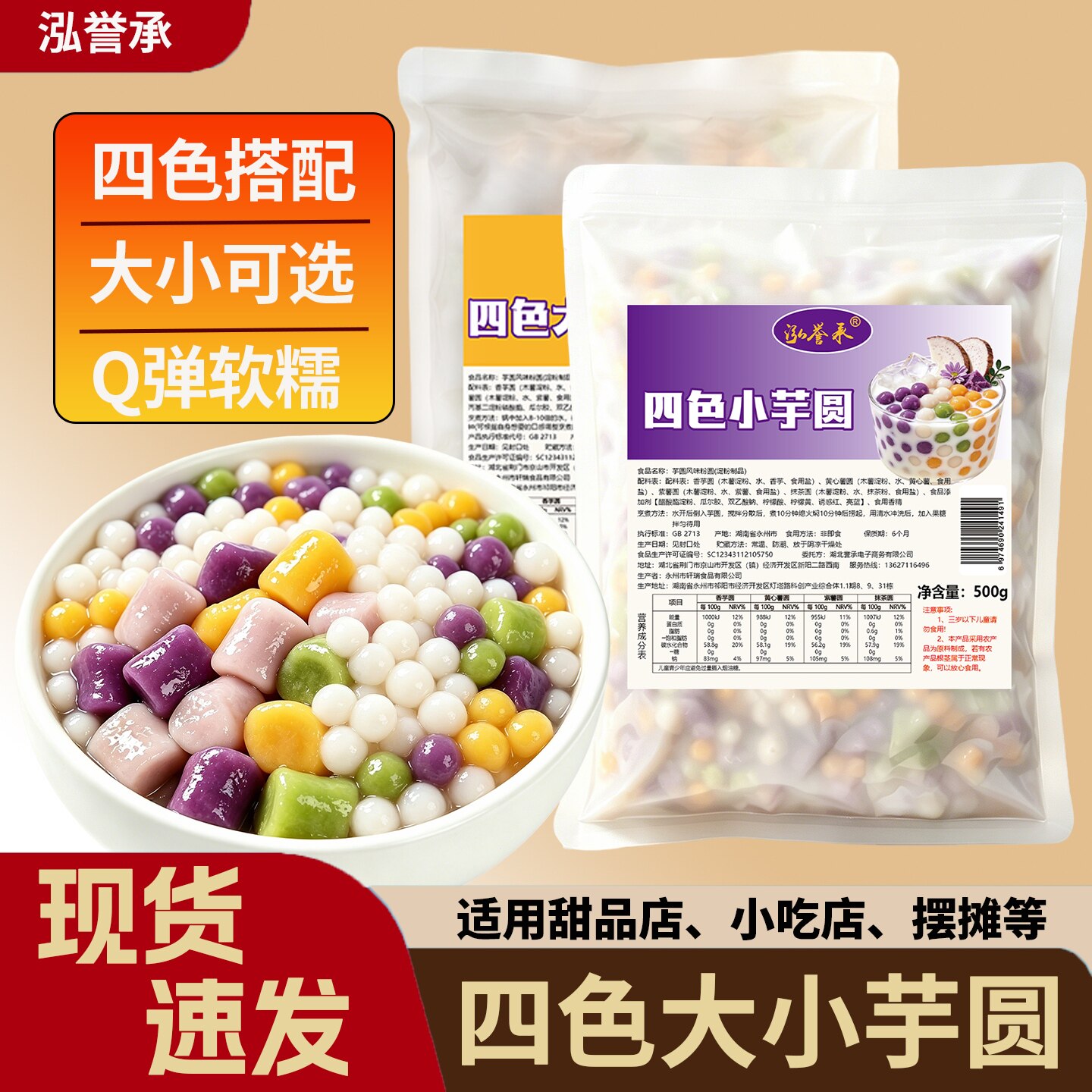 泓誉承大小芋圆纯手工珍珠奶茶店专用配料西米露四色芋圆常温储存图片