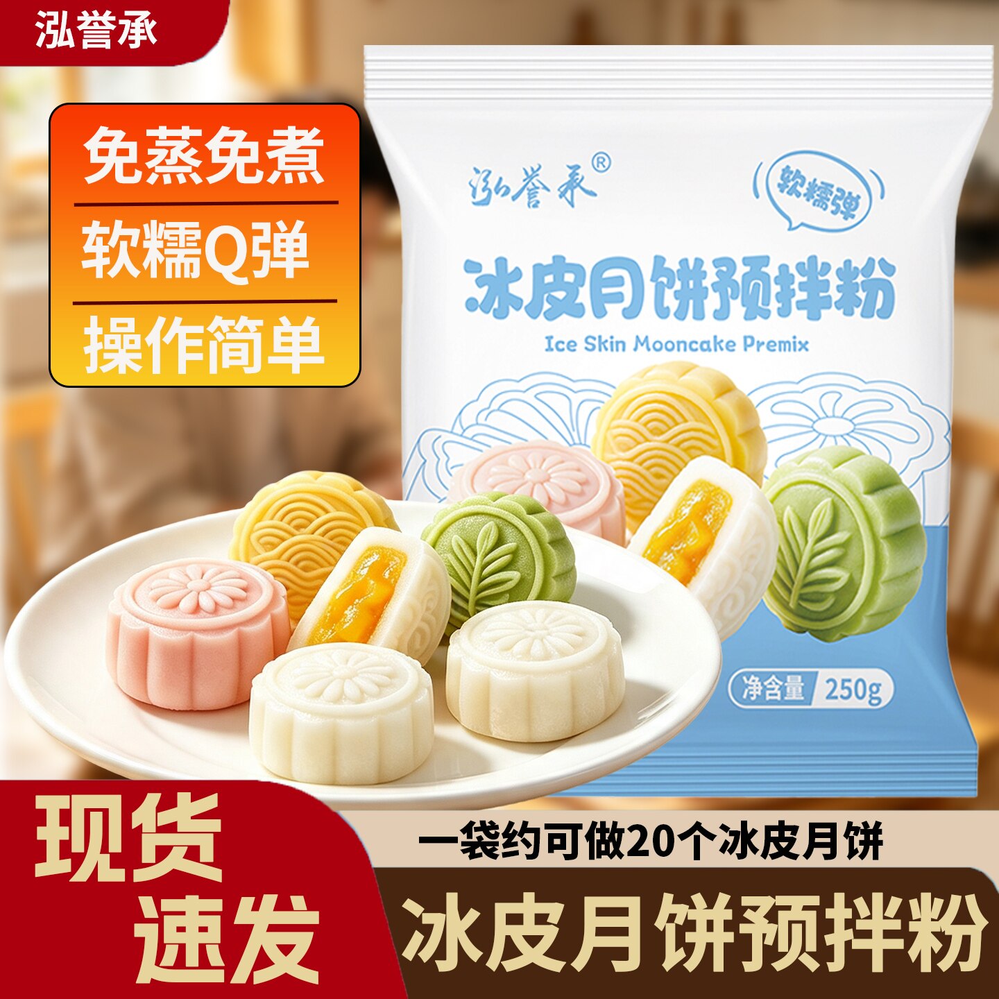 泓誉承冰皮月饼预拌粉中秋月饼专用软糯免蒸免煮套装材料自制烘焙