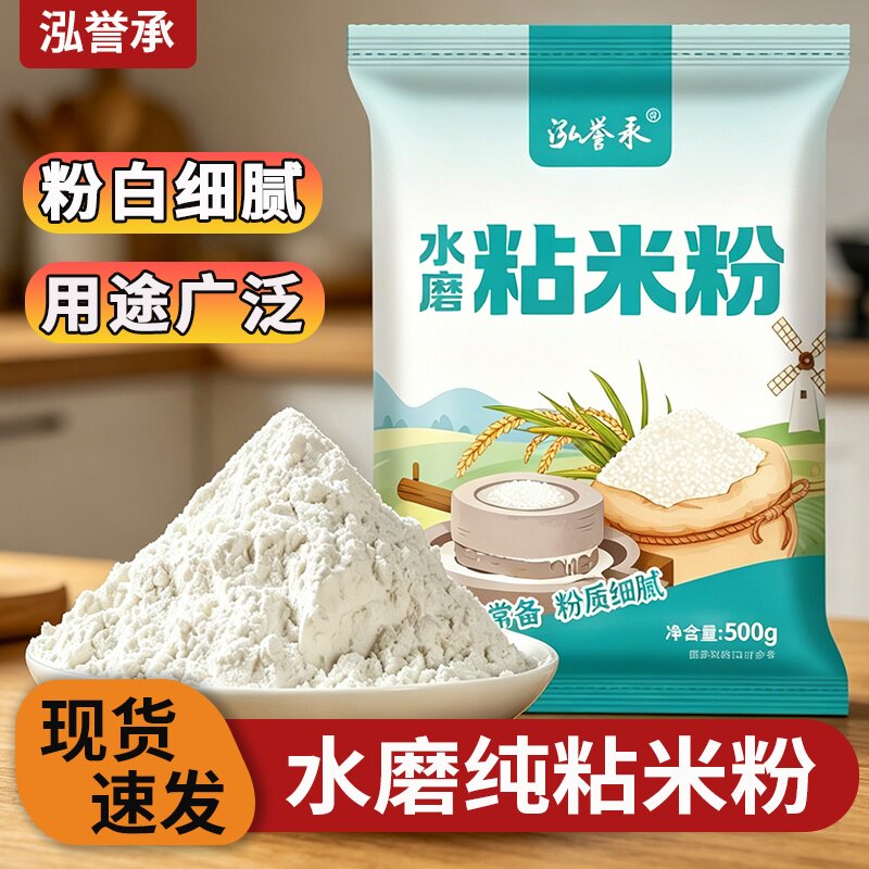 泓誉承水磨粘米粉米糕家用蒸糕粉松糕米团子用拉肠粉用粉冰皮月饼