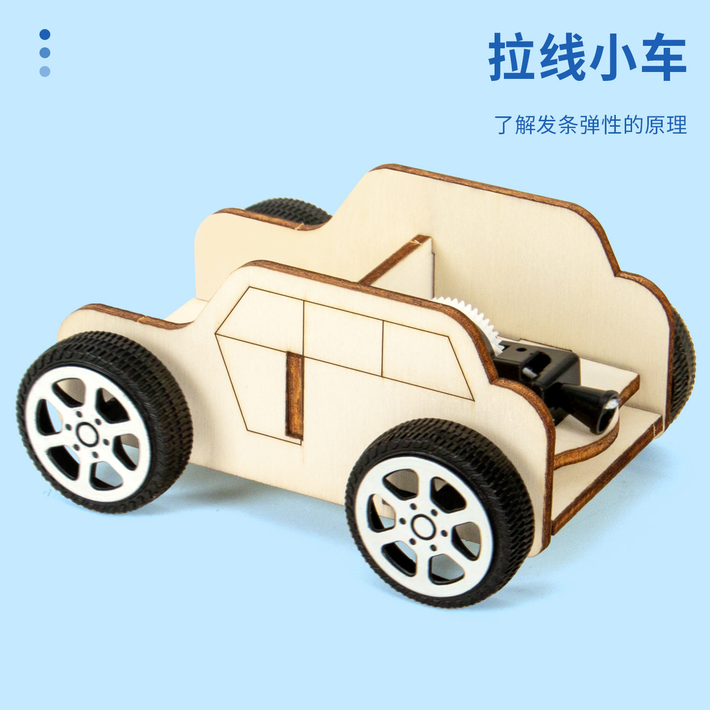 回力拉线小车科学实验幼儿园小学生diy游戏科技制作木质益智玩具