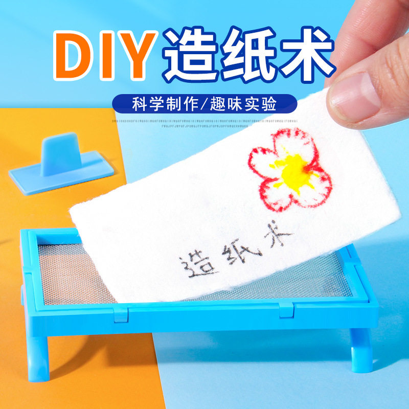 科学实验造纸术材料包diy儿童创客手工科技小制作小学生教具玩具图片