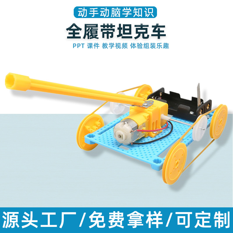 科技小制作履带式战车手工diy幼小学生益智科学教玩具拼装材料包