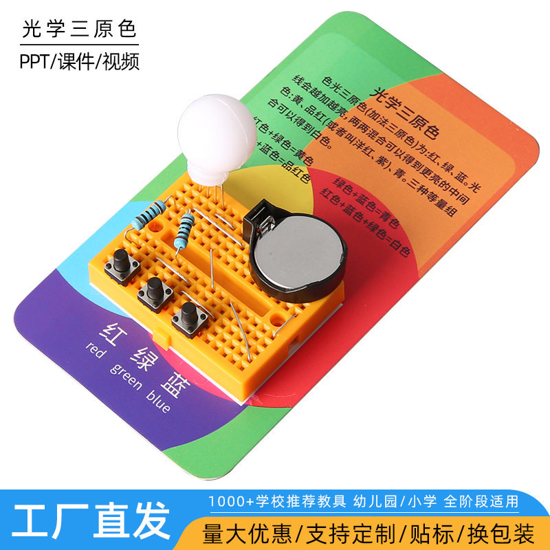 儿童diy光学合成器教具科技小制作光学三原色合成器电路实验材料
