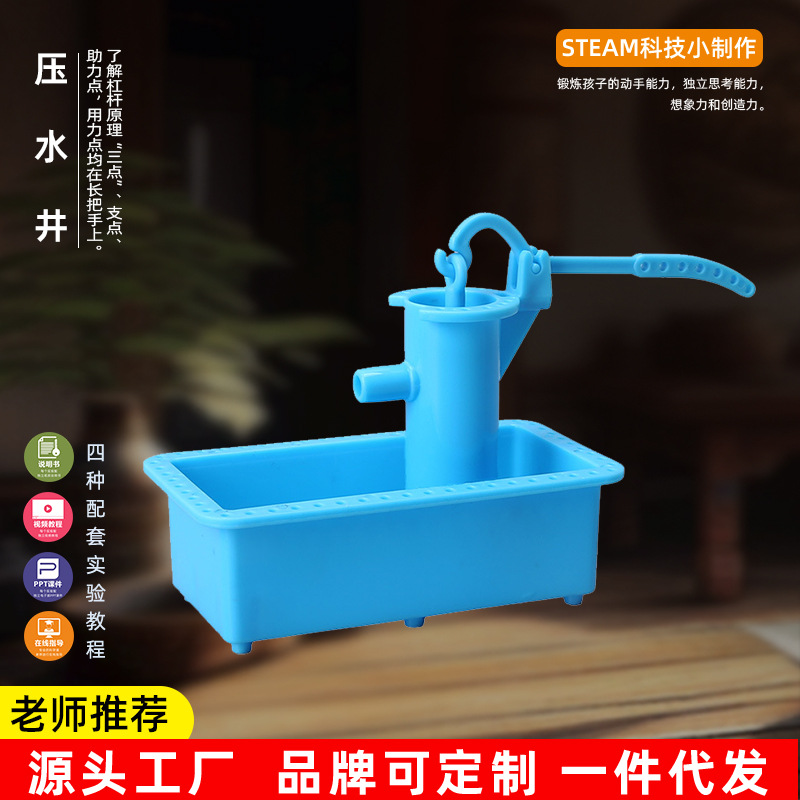 手工压水井 科技小制作实验材料包压水井 自制水泵小学生教育器材