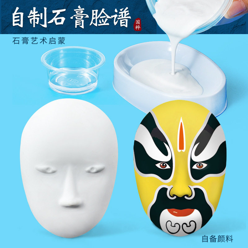 科学实验diy自制石膏脸谱娃娃京剧面具科技制作儿童手工创意教具图片