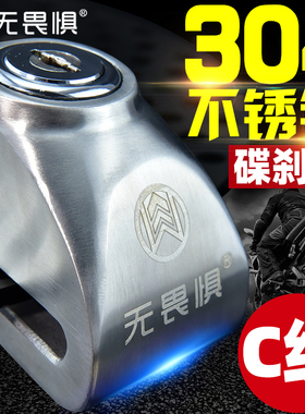 无畏惧304不锈钢C级锁芯碟煞锁机车防盗锁电动车电瓶车登山车锁