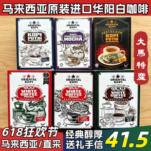 马来西亚原装进口华阳白咖啡经典原味海盐咸无添加糖炭烧特产送礼