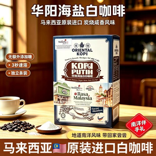 马来西亚原装进口华阳白咖啡经典原味海盐咸三合一炭烧3条体验装