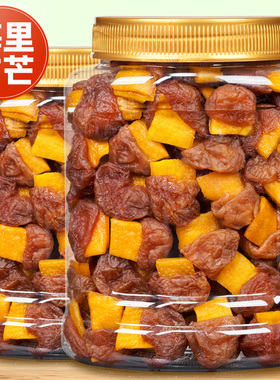 青梅夹芒果干500g酸甜无核话梅子开胃解馋零食果脯蜜饯梅里有芒