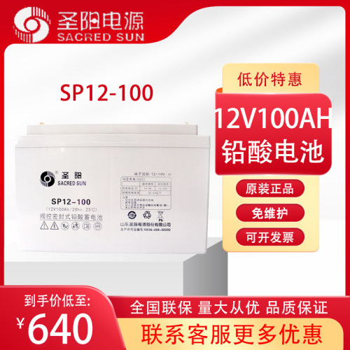 圣阳蓄电池12v100ah免维护