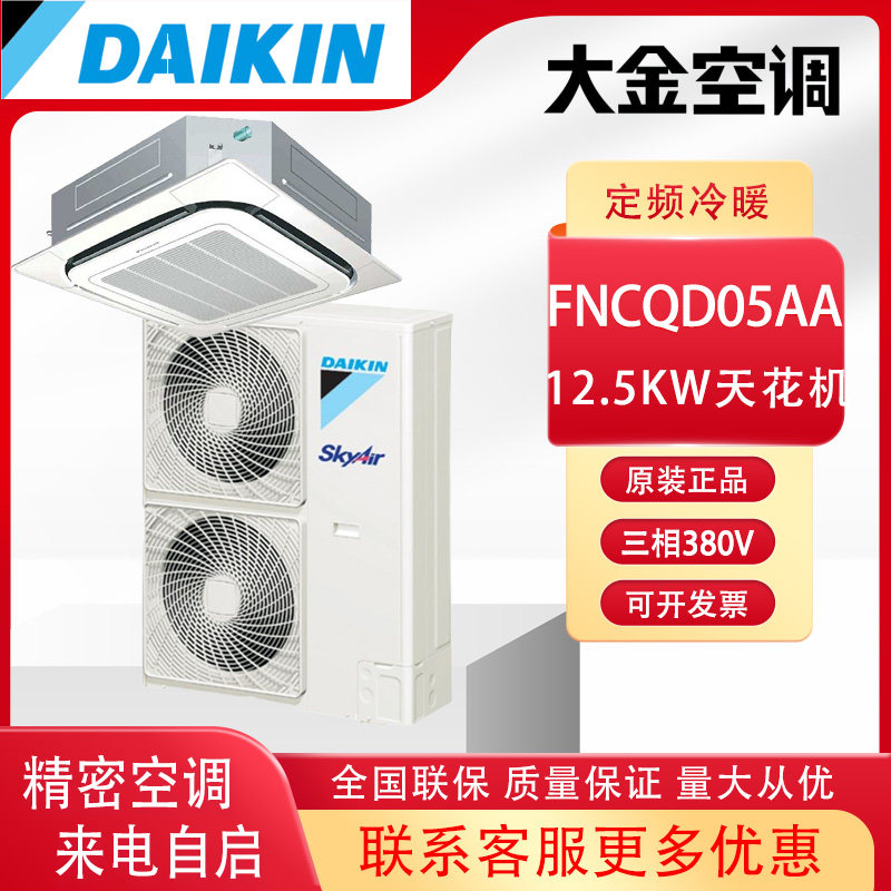 大金精密空调FNCD05AA三相380V机房专用单冷天花机环绕气流12.5KW