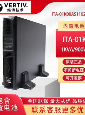 维谛艾默生ITA01K00AS1102C00 UPS不间断电源1KVA/900W内置电池
