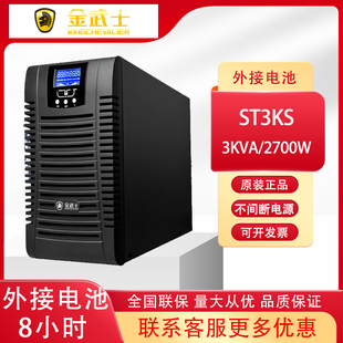 金武士ST3KS UPS不间断电源2400W延时8小时12V100AH电池16只 3KVA