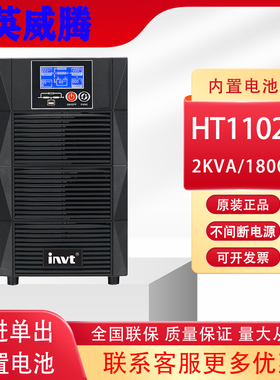 英威腾HT1102S 在线式UPS不间断电源 2KVA 1800W稳压电源内置电池