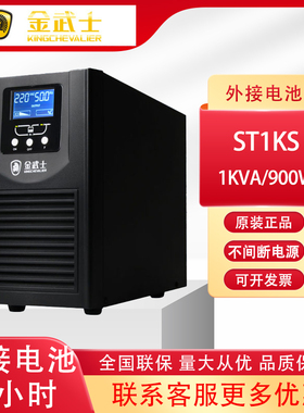 金武士ST1KS 1KVA/800W UPS电源30分钟半小时12V17AH蓄电池3只